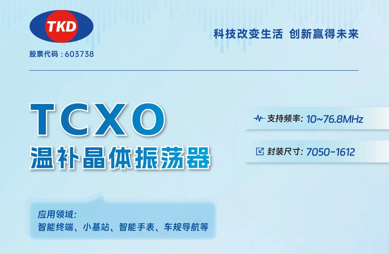 TCXO温补晶振选型指南：核心应用场景与参数匹配全解析